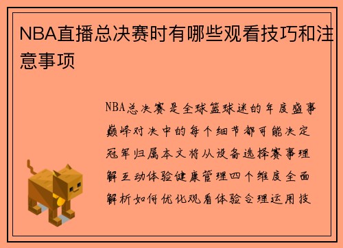 NBA直播总决赛时有哪些观看技巧和注意事项