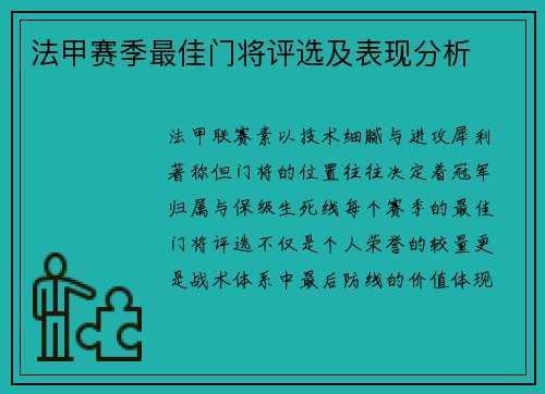 法甲赛季最佳门将评选及表现分析