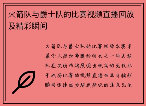 火箭队与爵士队的比赛视频直播回放及精彩瞬间
