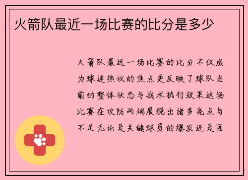 火箭队最近一场比赛的比分是多少