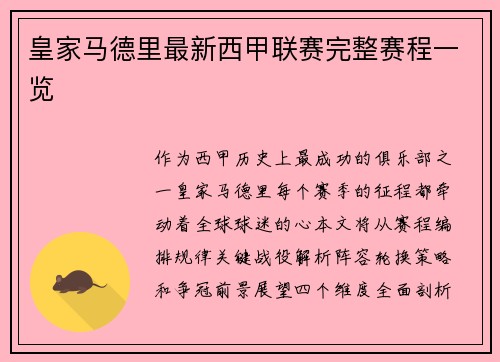 皇家马德里最新西甲联赛完整赛程一览