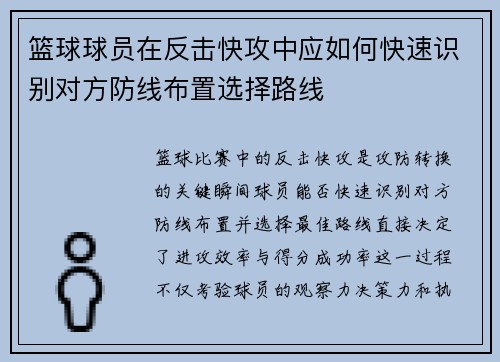 篮球球员在反击快攻中应如何快速识别对方防线布置选择路线