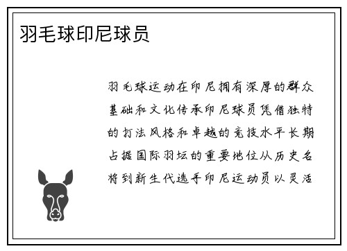 羽毛球印尼球员