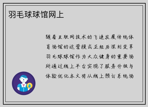 羽毛球球馆网上