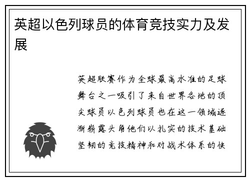英超以色列球员的体育竞技实力及发展