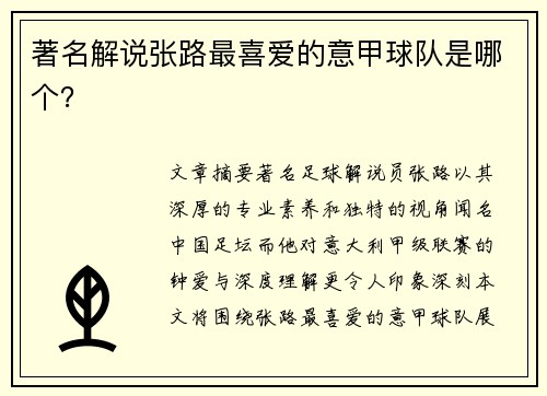 著名解说张路最喜爱的意甲球队是哪个？