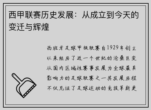 西甲联赛历史发展：从成立到今天的变迁与辉煌