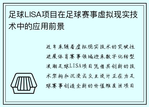足球LISA项目在足球赛事虚拟现实技术中的应用前景