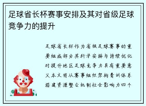 足球省长杯赛事安排及其对省级足球竞争力的提升