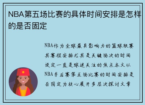 NBA第五场比赛的具体时间安排是怎样的是否固定