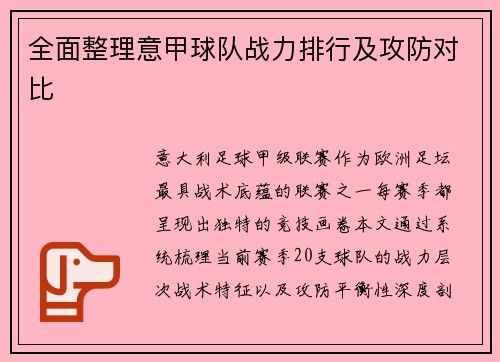 全面整理意甲球队战力排行及攻防对比