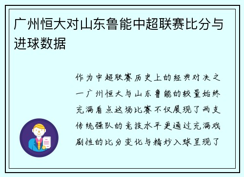 广州恒大对山东鲁能中超联赛比分与进球数据