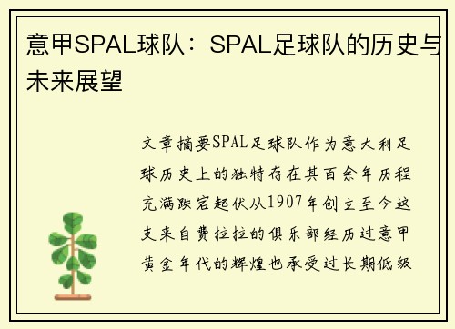 意甲SPAL球队：SPAL足球队的历史与未来展望