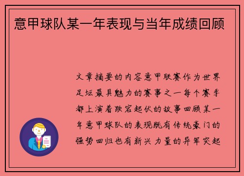 意甲球队某一年表现与当年成绩回顾
