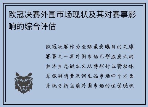 欧冠决赛外围市场现状及其对赛事影响的综合评估