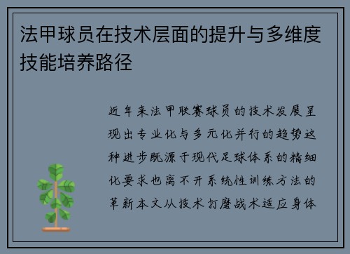 法甲球员在技术层面的提升与多维度技能培养路径