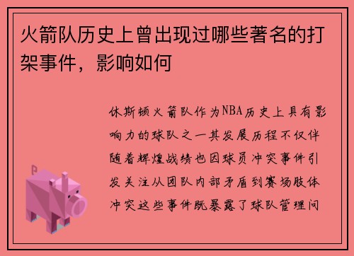 火箭队历史上曾出现过哪些著名的打架事件，影响如何